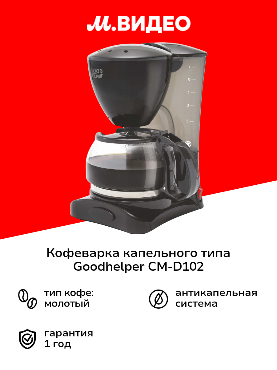 Кофеварка капельного типа Goodhelper СМ-D102