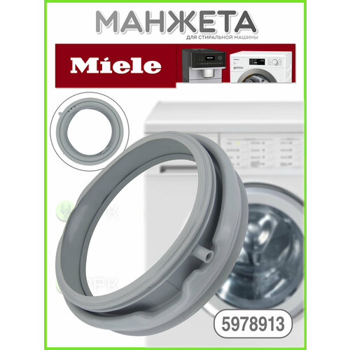 Манжета для стиральной машины Miele 5978913 5978912 6579420 6579421 6461680 6461681 6461682 6415251 5925053