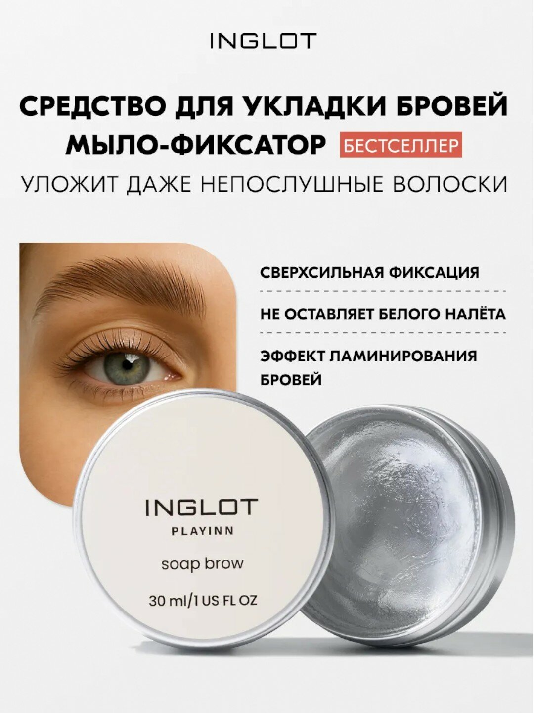 Мыло фиксатор для бровей Inglot playinn Brow soap фиксатор, 30 мл