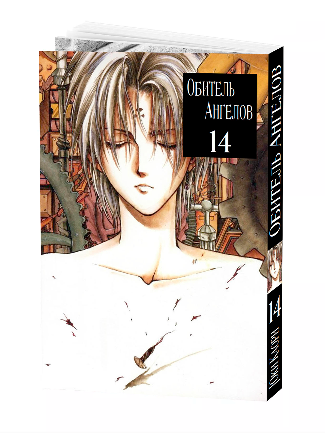 Манга "Обитель ангелов", 14 том, YUKI Kaori, мягкий переплет, 204 стр.