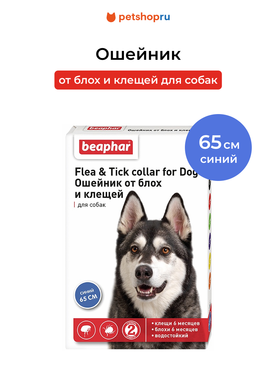 Beaphar Ошейник от блох и клещей для собак, синий, 65 см