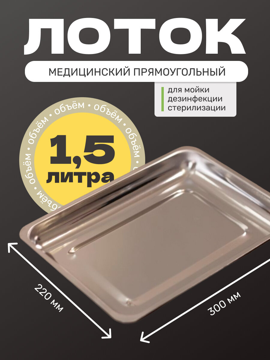 Лоток прямоугольный медицинский для инструментов 300х220х30 мм (1.5 л)