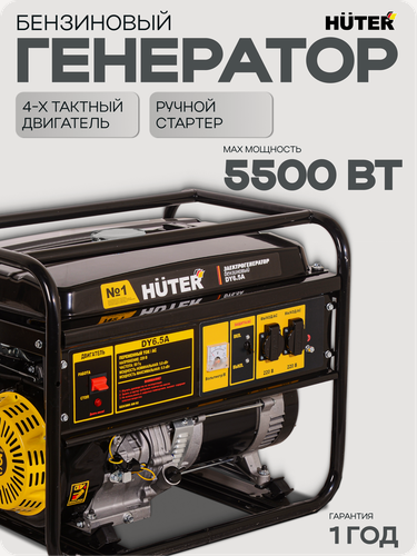 Изображение товара Генератор бензиновый 5 квт, Huter DY6.5A, 5.5 кВт, ручной стартер, бензин АИ-92