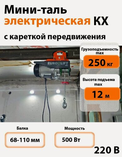 Изображение товара Лебедка электрическая передвижная EURO-LIFT 250 кг, h12 м, серия KX 250