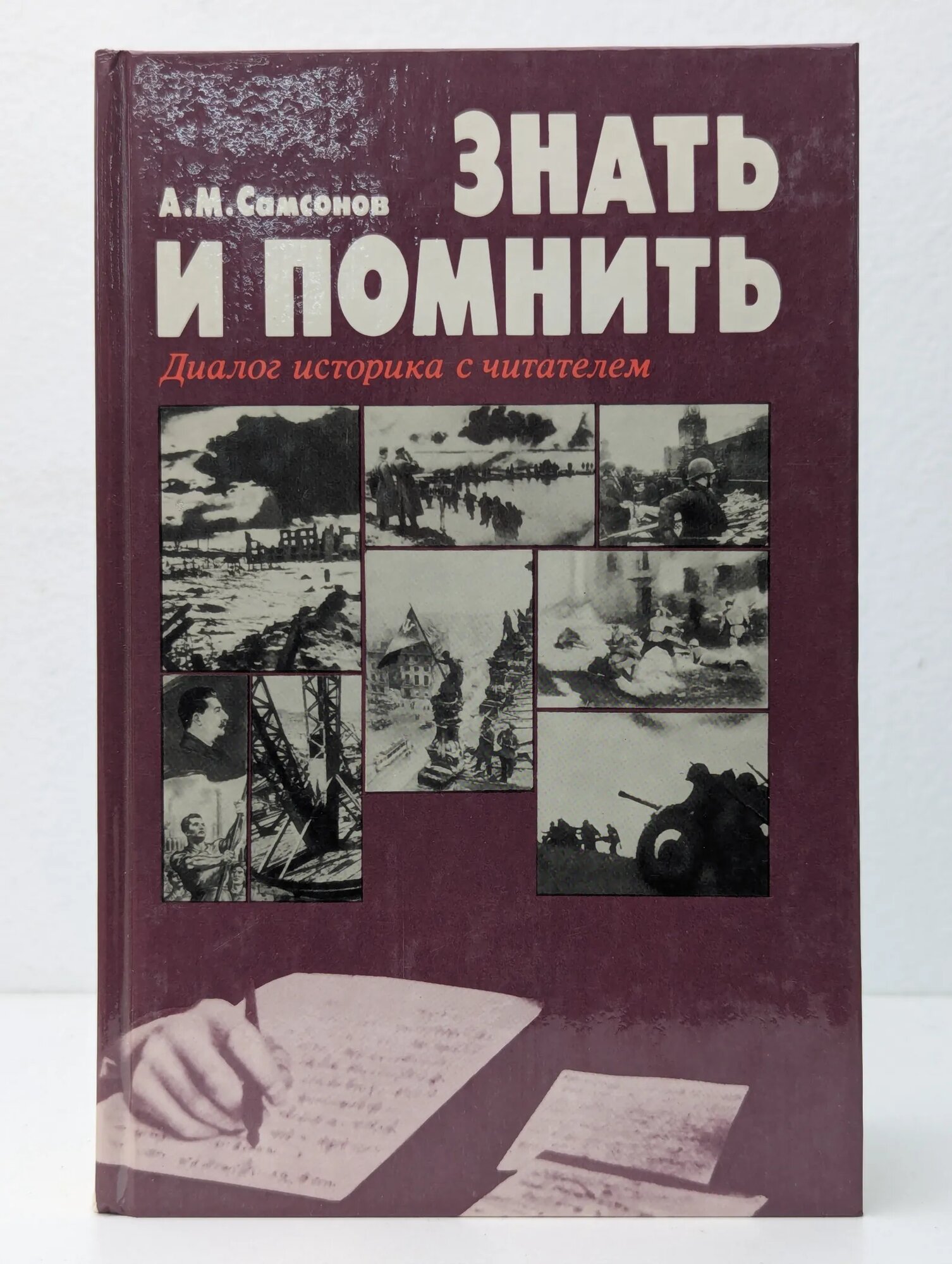 Знать и помнить. Диалог историка с читателями Самсонов Александр Михайлович 1988