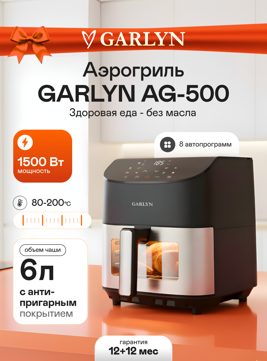 Аэрогриль GARLYN AG-500. Объем чаши 6 л. 8 автоматических программ