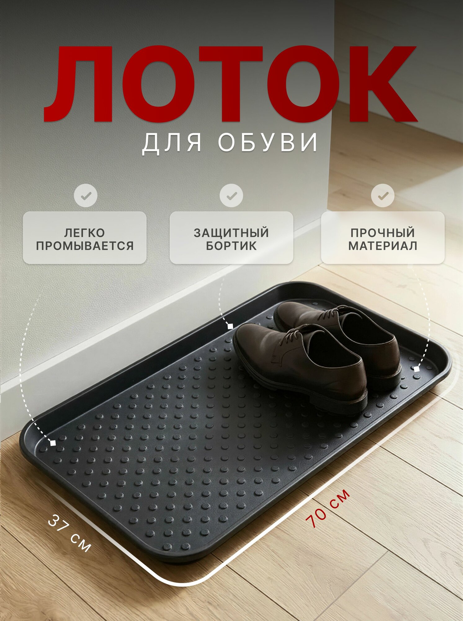 Лоток для обуви универсальный FOREMAN 70х37 см черный влагостойкий