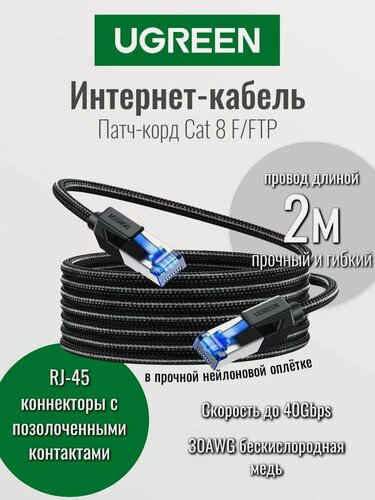 Изображение товара Кабель UGREEN NW153 (80431) Cat8 CLASS? F/FTP Round Ethernet Cable With Braid. Длина: 2м. Цвет: черный