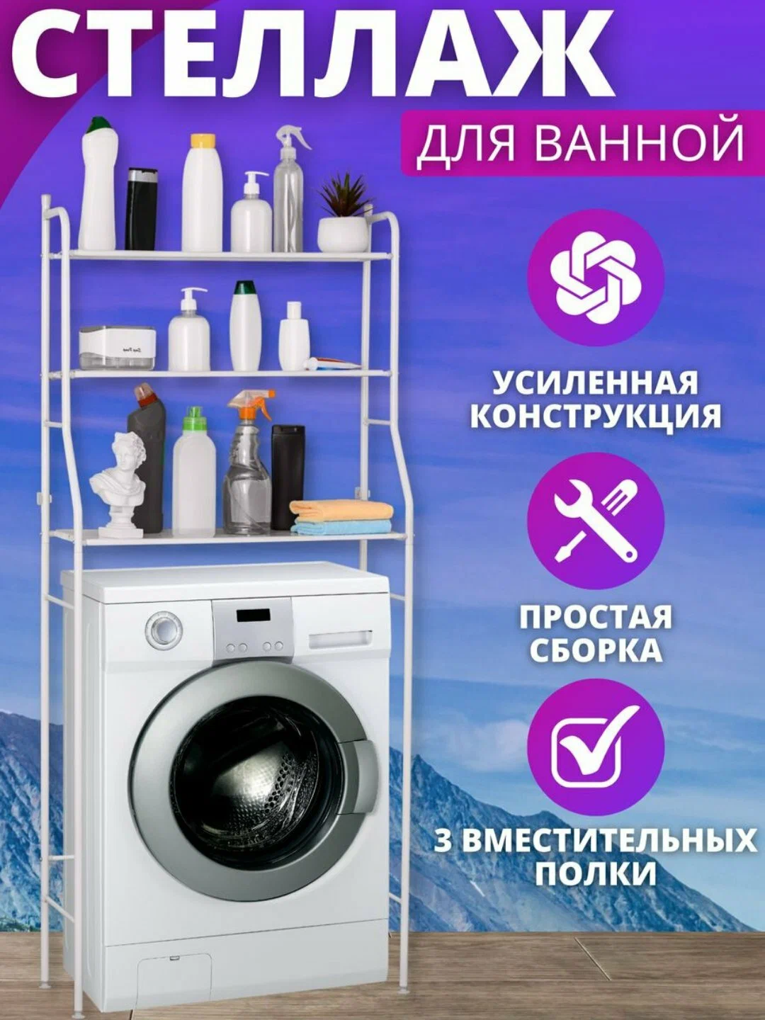 Стеллаж для ванной, стеллаж для стиральной машины и унитаза, металлический стеллаж-полка