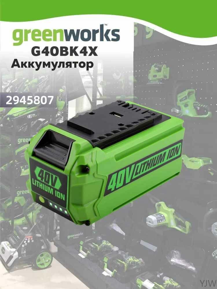 Аккумулятор Greenworks G40B4 40В 4.0 Ач . Арт 2945807