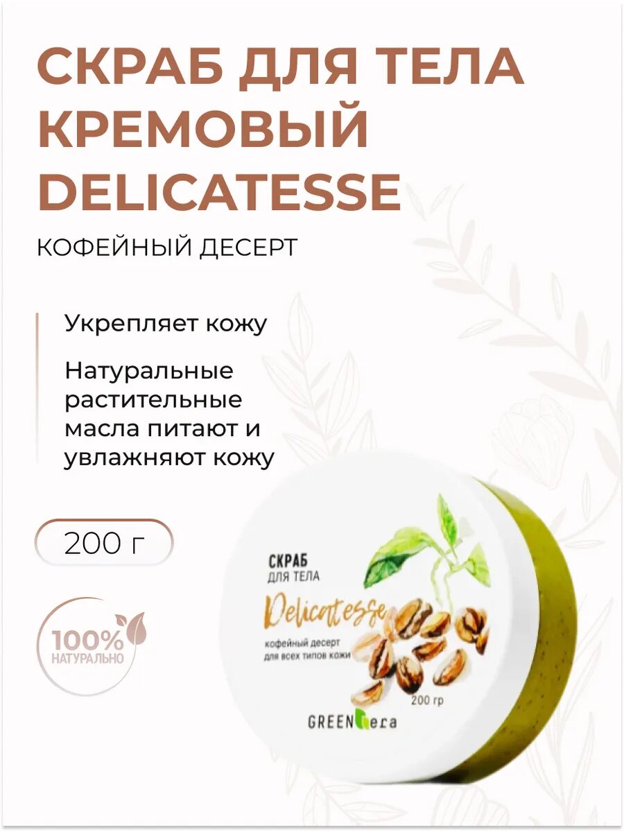 Скраб для тела Delicatesse Кофейный десерт антицеллюлитный