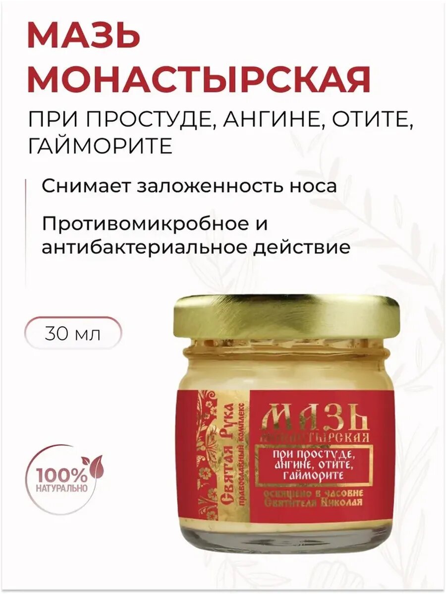 Мазь при простуде ангине отите гайморите 30 мл
