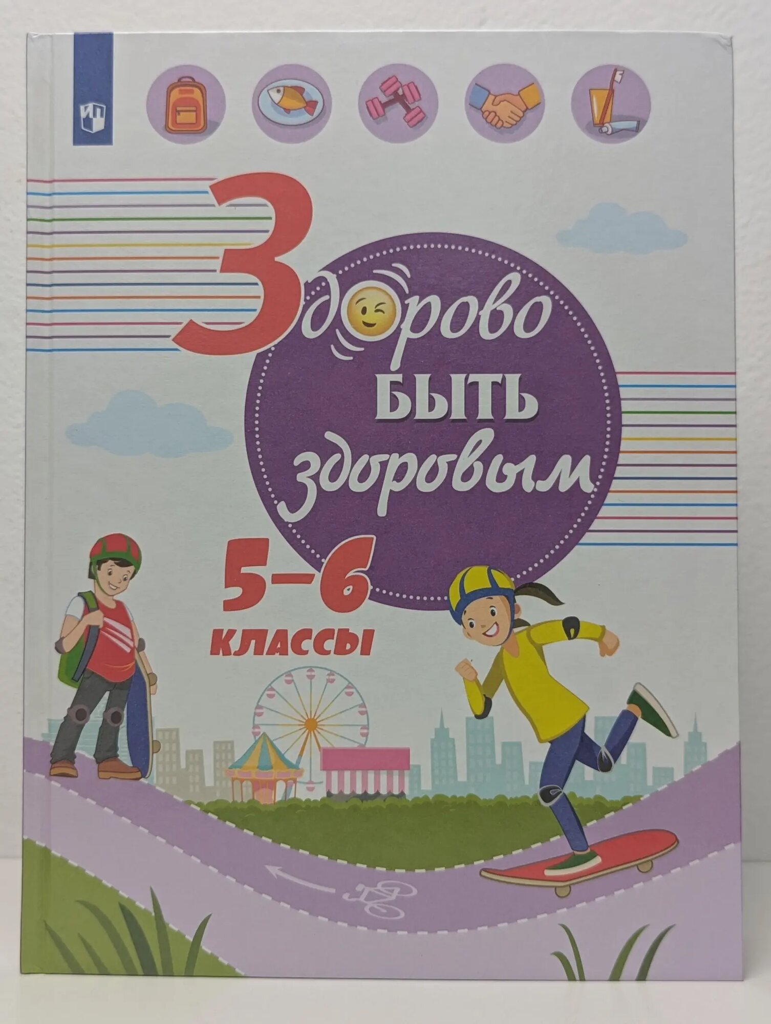 Здорово быть здоровым. 5-6 класс. Учебное пособие Онищенко Геннадий Григорьевич (ред.) 2019