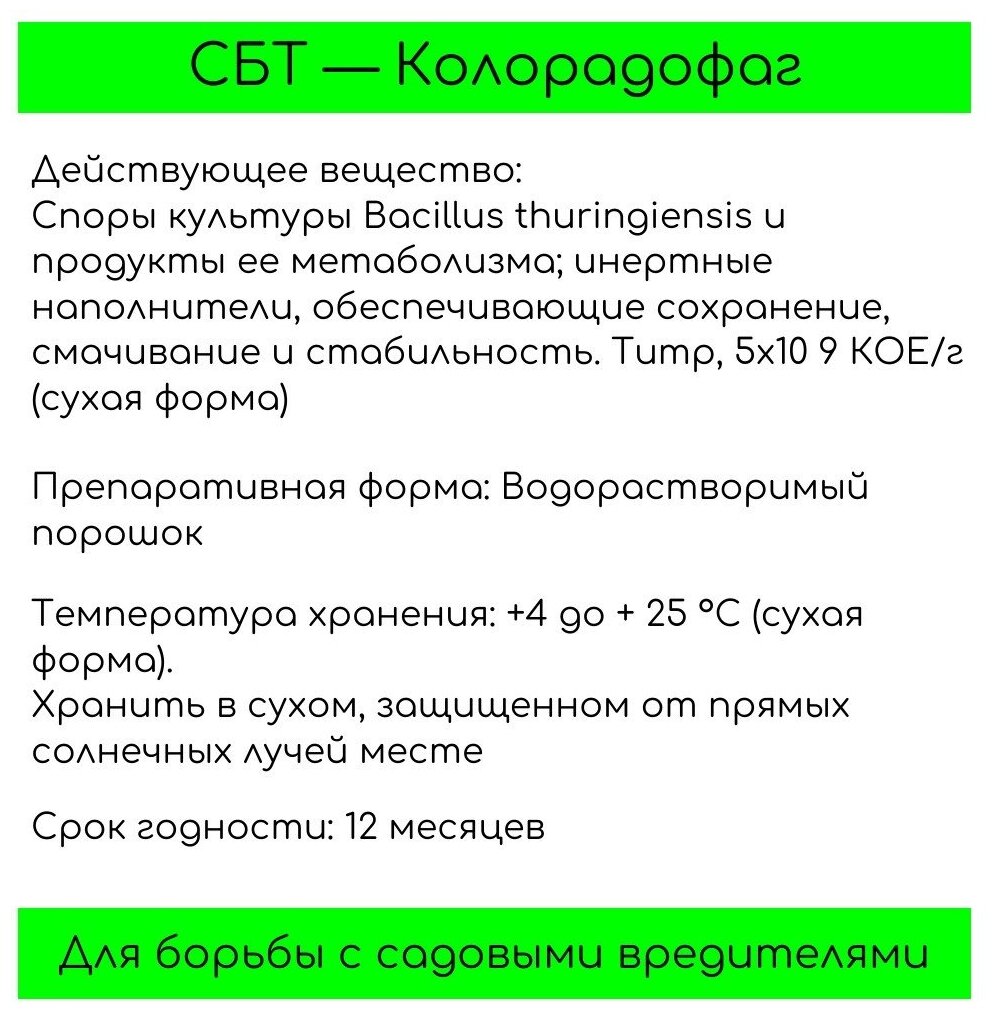 СБТ-Колорадофаг микробиологический препарат от колорадского жука и садовых вредителей - фотография № 4