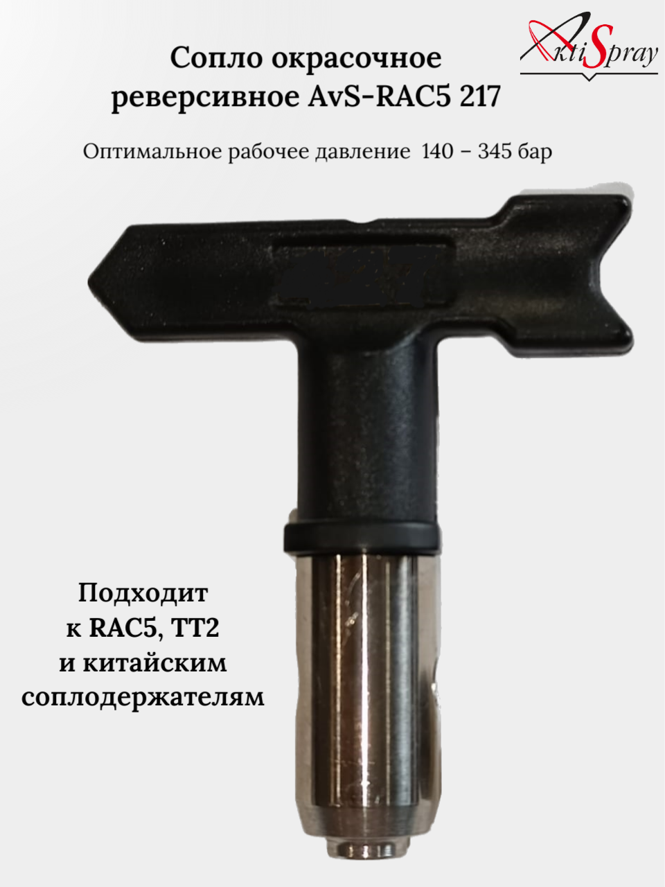 Сопло окрасочное реверсивное AvS-RAC5 217