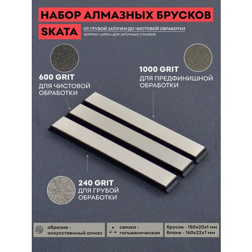 Комплект алмазных брусков SKATA / 240, 600, 1000 грит / 150 х 20 мм Apex / для заточки ножей