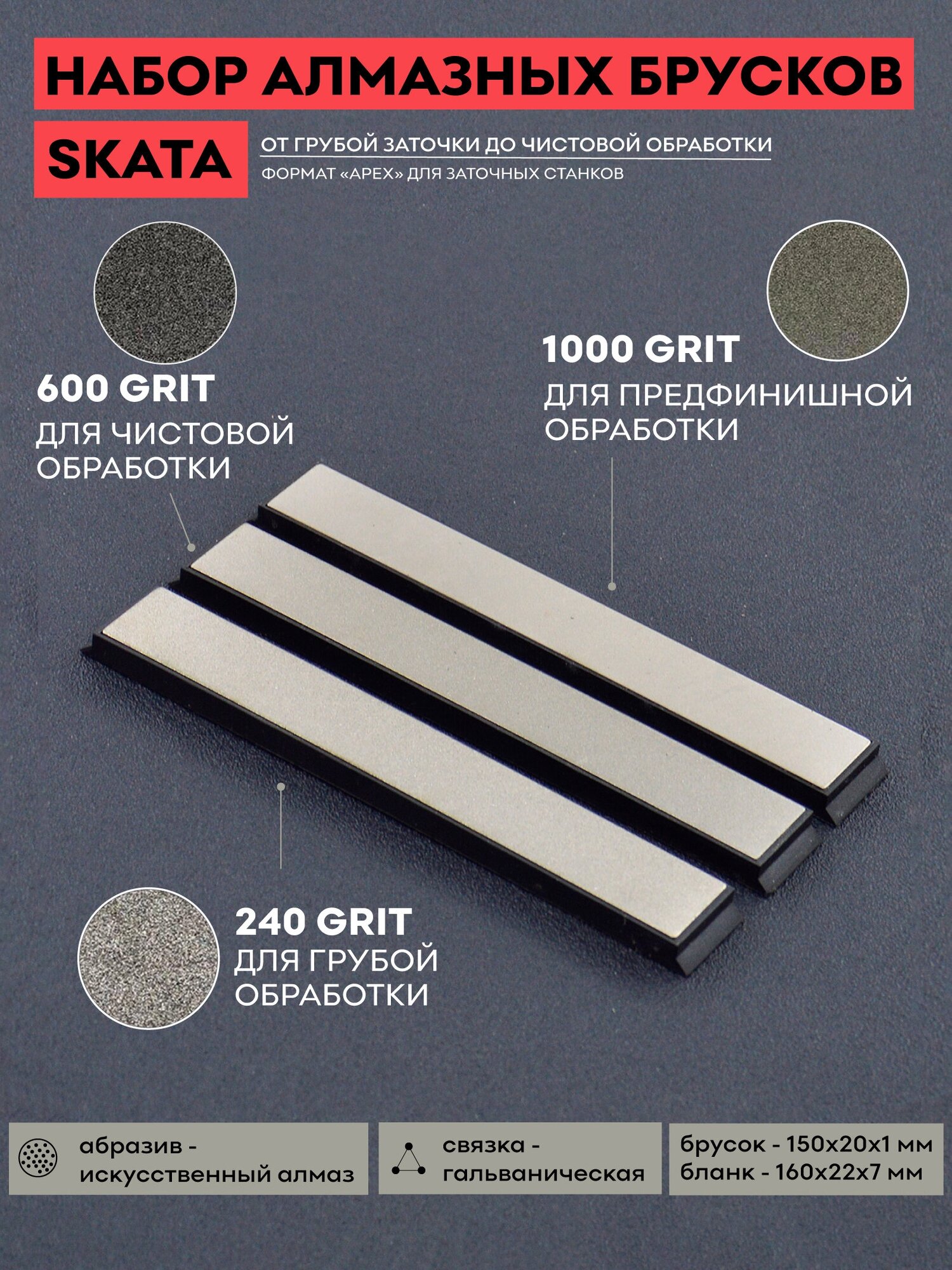 Комплект алмазных брусков SKATA / 240, 600, 1000 грит / 150 х 20 мм Apex / для заточки ножей