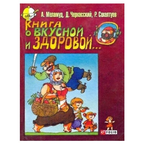 Меламуд, черкасский, сахалтуев: книга о вкусной и здоровой.