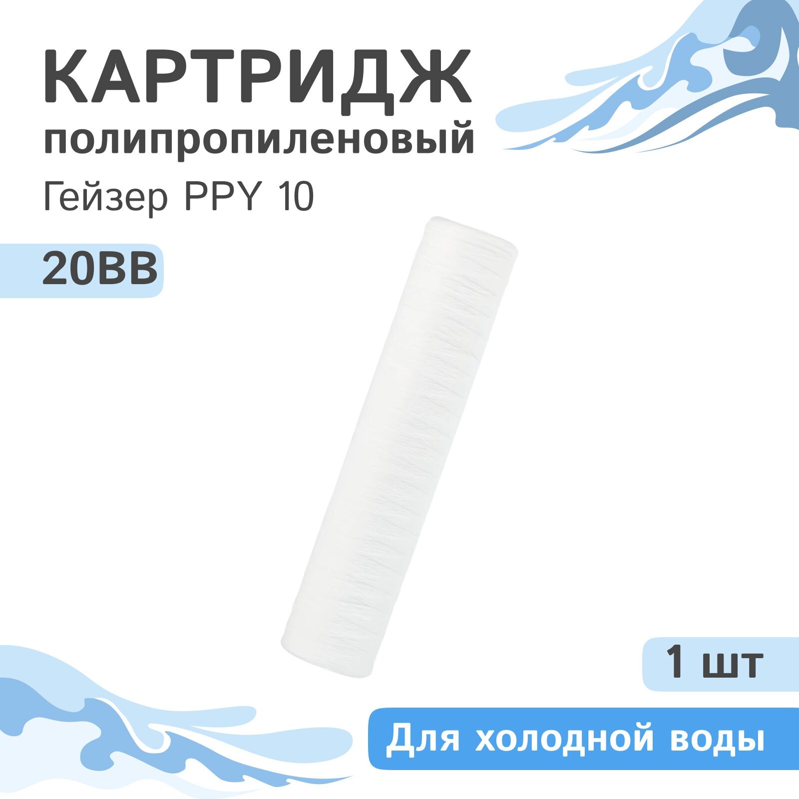 Полипропиленовый картридж механической очисткиГейзер PPY 10 для холодной воды - 20BB, 28058 - 1 шт.