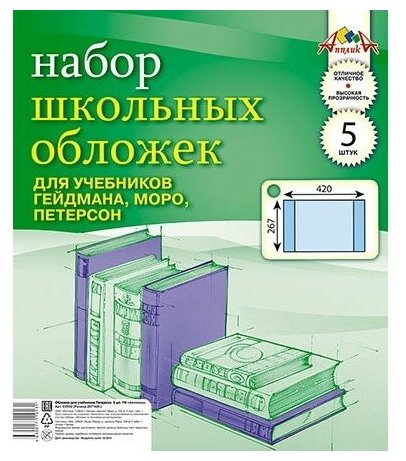 Обложки для учебников Гейдмана, Моро, Петерсон (5 штук, 267х420 мм) (С0532-02) АппликА - фото №1