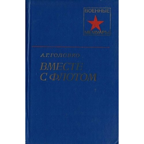 Вместе с флотом