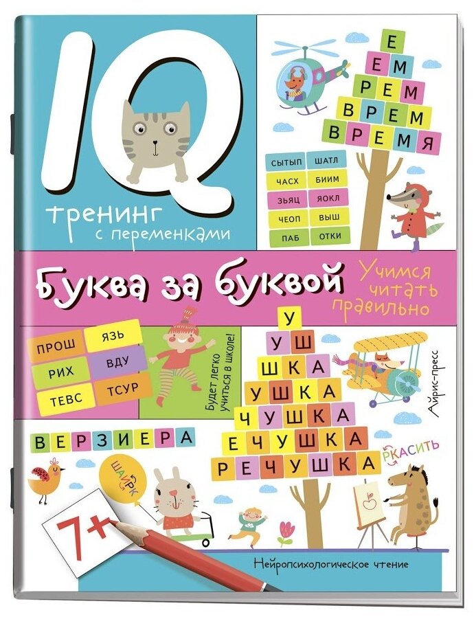 Праведникова И. И. "Буква за буквой. Учимся читать правильно"