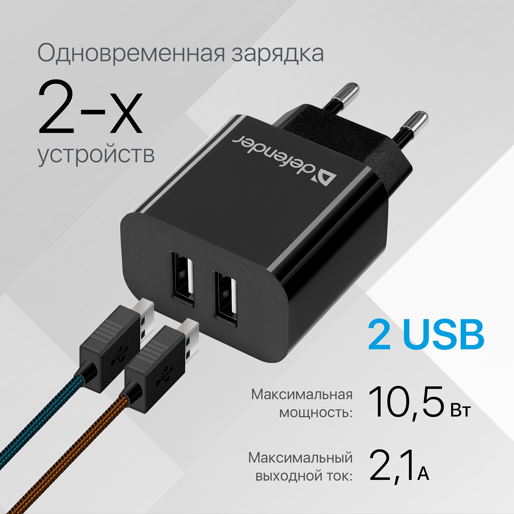 Зарядное устройство для телефона Defender UPC-21 2xUSB,5V/2.1А, кабель microUSB