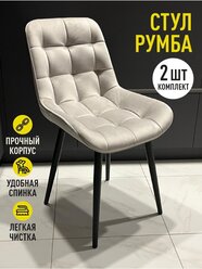 Стул обеденный "Румба" СветлоСерый/черные 2шт