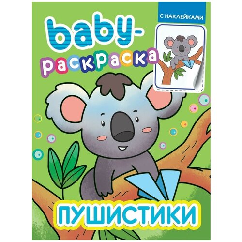 Раскраска Проф-Пресс с наклейками, Baby Пушистики, 1 шт раскраска проф пресс суперраскраска с наклейками для девочек 1 шт