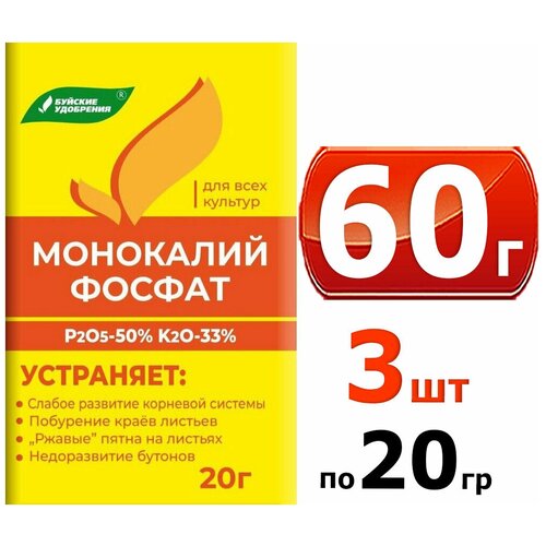 Удобрение Монокалийфосфат (Монофосфат калия), 60 грамм, в комплекте 3 упаковки по 20 г.