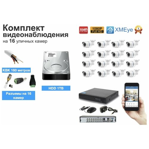 Полный готовый комплект видеонаблюдения на 16 камер (KIT16AHD100W1080P_HDD1TB_KVK)