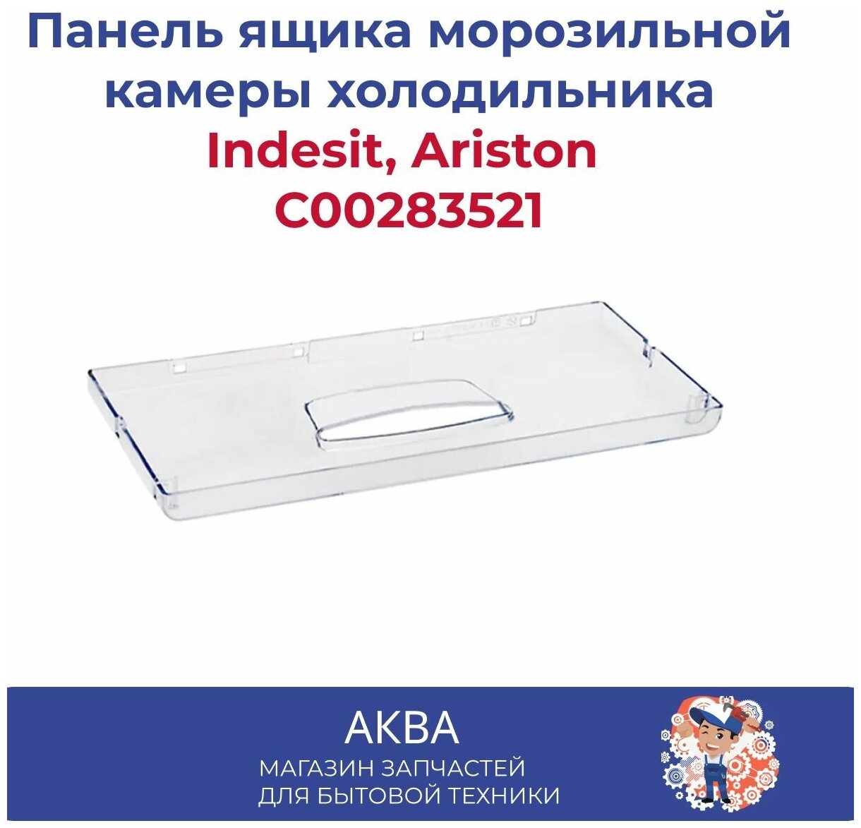 Панель ящика морозильной камеры C00283521 холодильника Indesit, Ariston