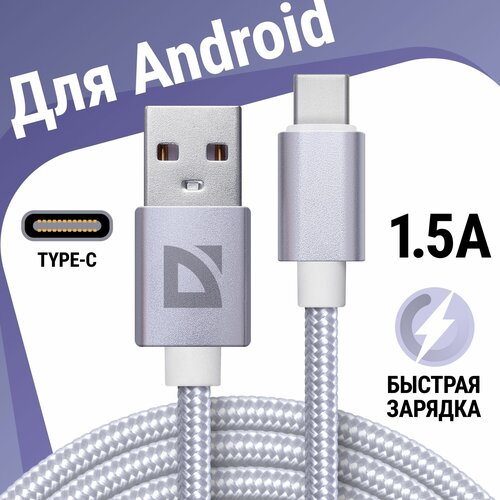 usb кабель defender f85 lightning голубой 1м 1 5а нейлон пакет USB кабель Defender F85 TypeC белый, 1м, 1.5А, нейлон, пакет