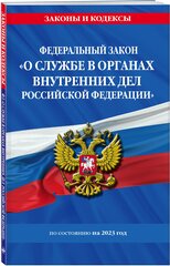 ФЗ "О службе в органах внутренних дел Российской Федерации" / ФЗ от 30.11.11 №342-ФЗ