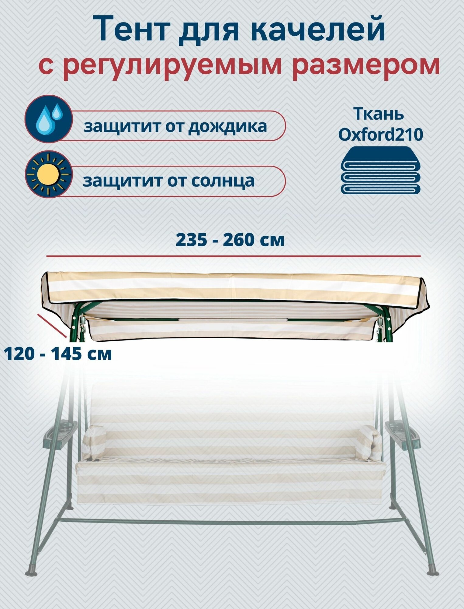 Тент-крыша для садовых качелей водонепроницаемый, универсальный размер 235-260 x 145-170 см - фотография № 1