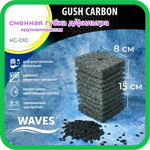 Сменная губка для фильтра WAVES Gush Carbon 80*80*150мм, крупнопористая с активированным углем, модель: КС-010