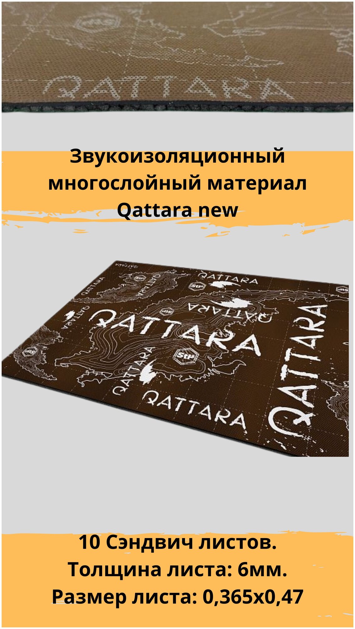 Stp Qattara new (MINI) Шумоизоляция/Стп Каттара Звукоизоляционный многослойный материал , 10 листов 0,365х0,47