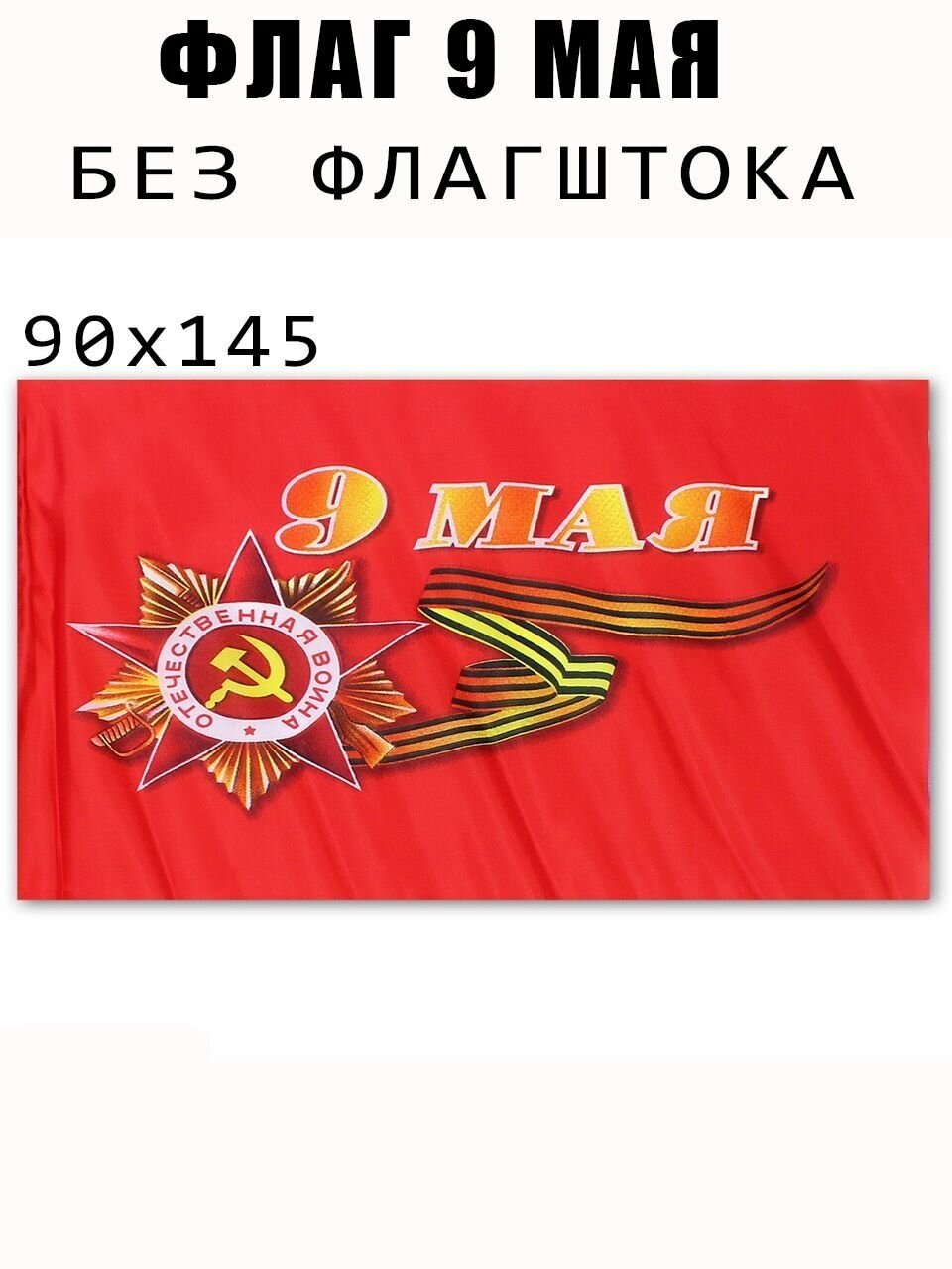 Флаг 9 Мая 90*145