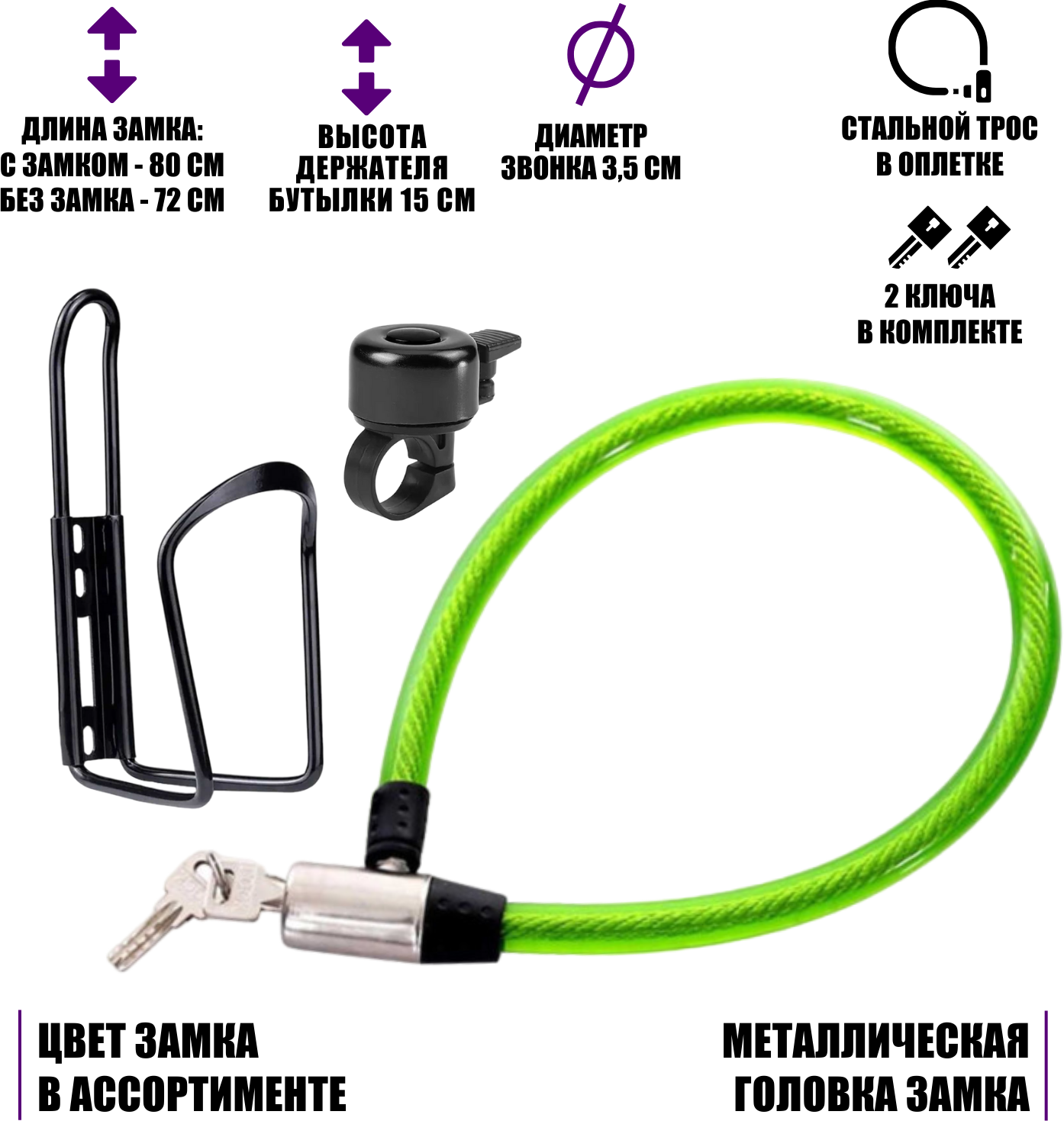 Велонабор VS-VZMFZV: замок с металлической головкой, флягодержатель и звонок для велосипеда