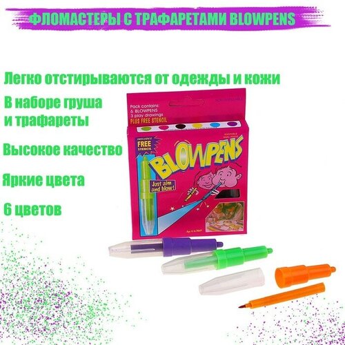 Фломастеры 6 цветов BLOWPENS, с трафаретами