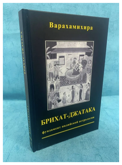 Книга "Брихат-Джатака" Варахамихира