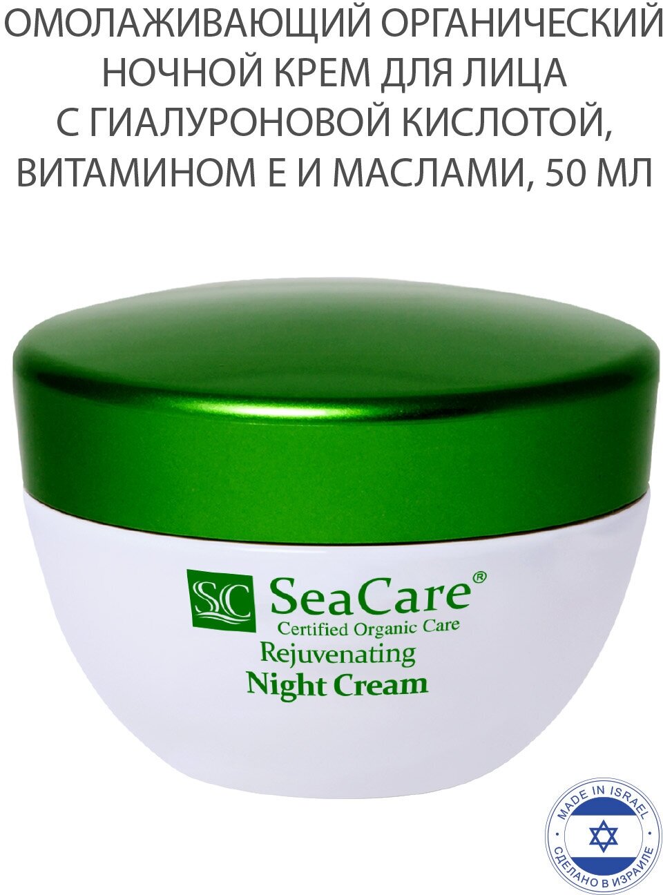 Органический омолаживающий ночной крем для лица с Гиалуроновой кислотой, Витамином Е и Маслами 50мл