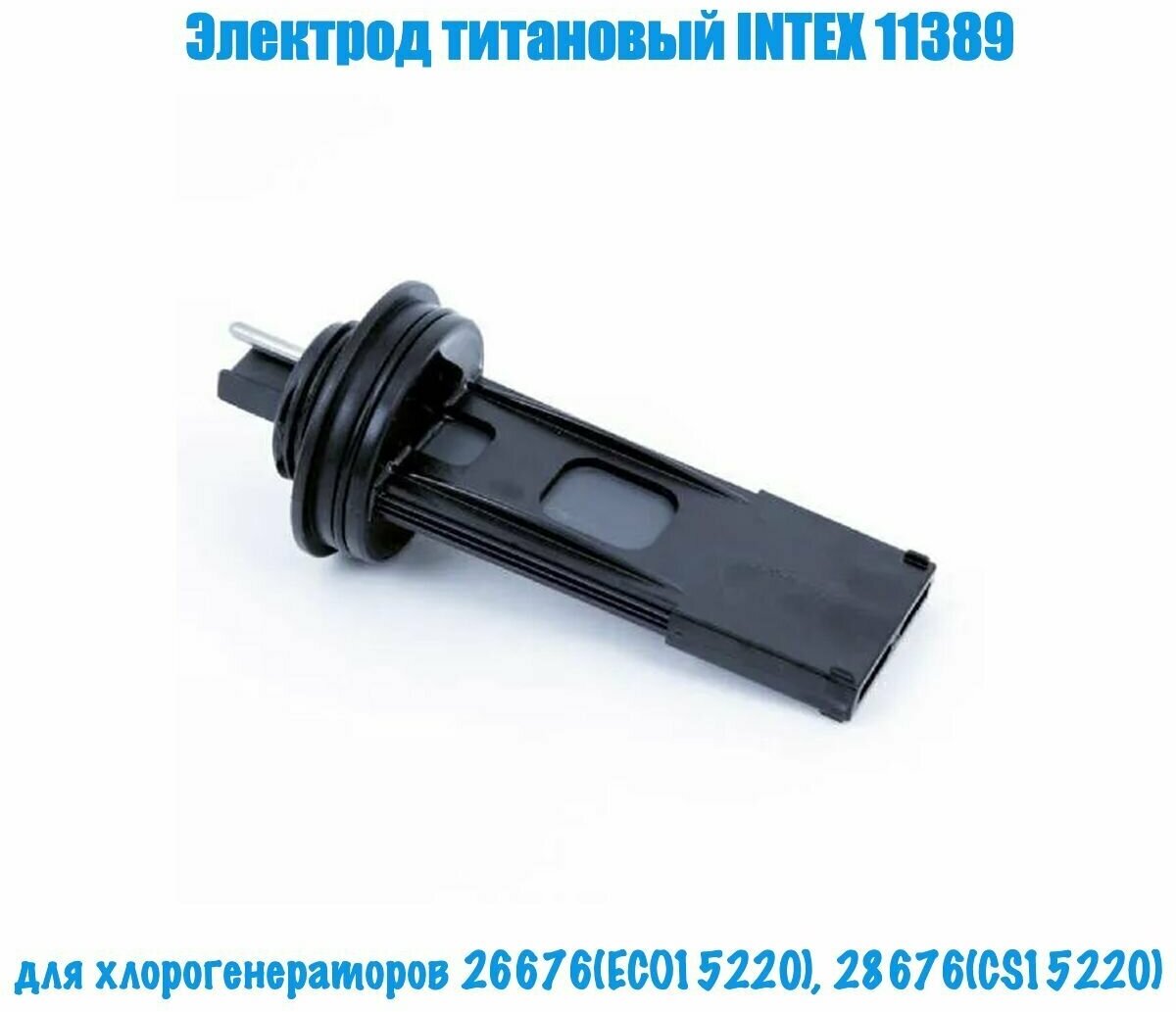 Титановый электрод Intex 11389, для хлоргенераторов 26676(ECO15220), 28676(CS15220).