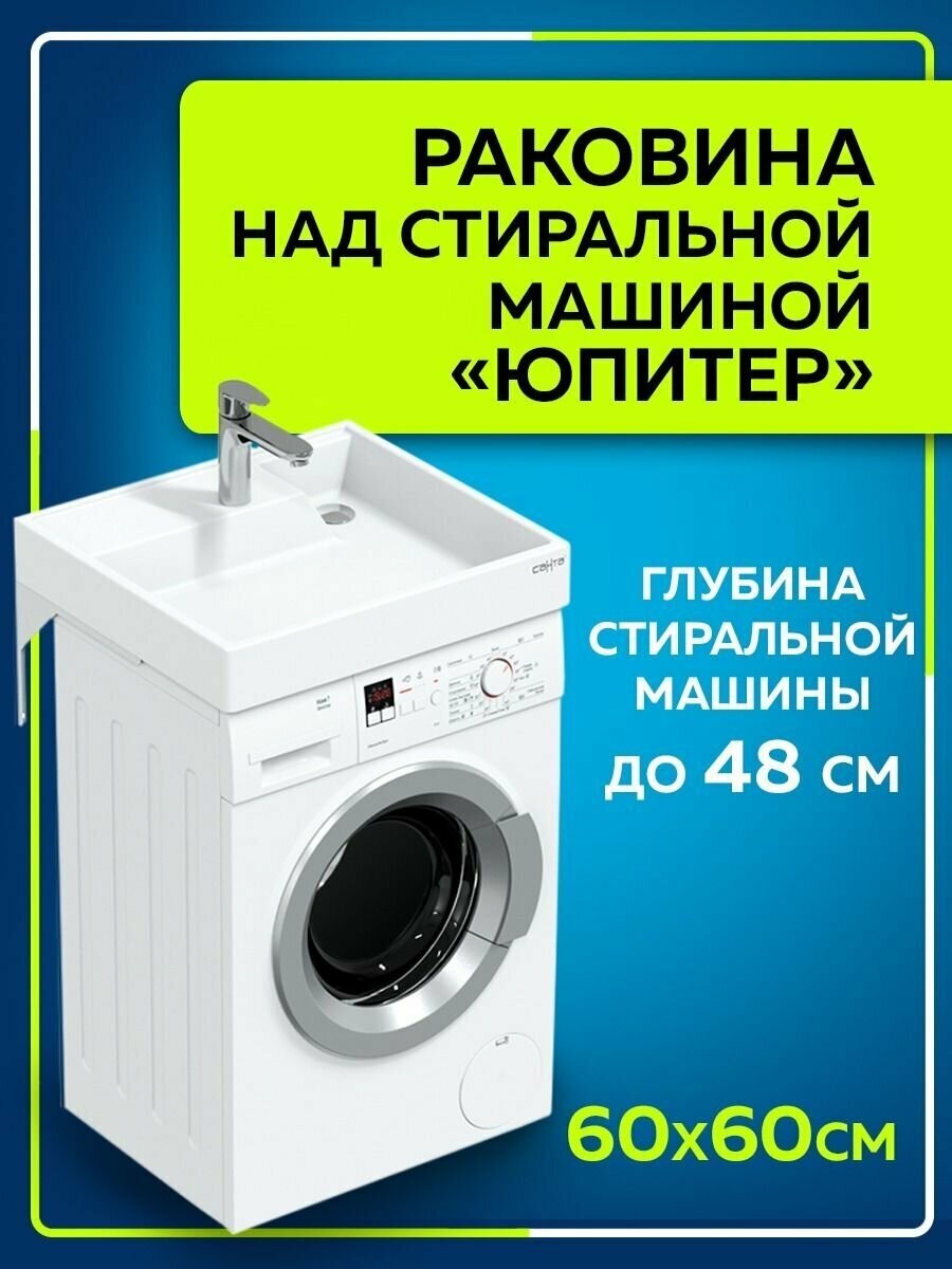 Раковина над стиральной машиной "Юпитер 60х60" с кронштейнами в усиленной упаковке 900116W