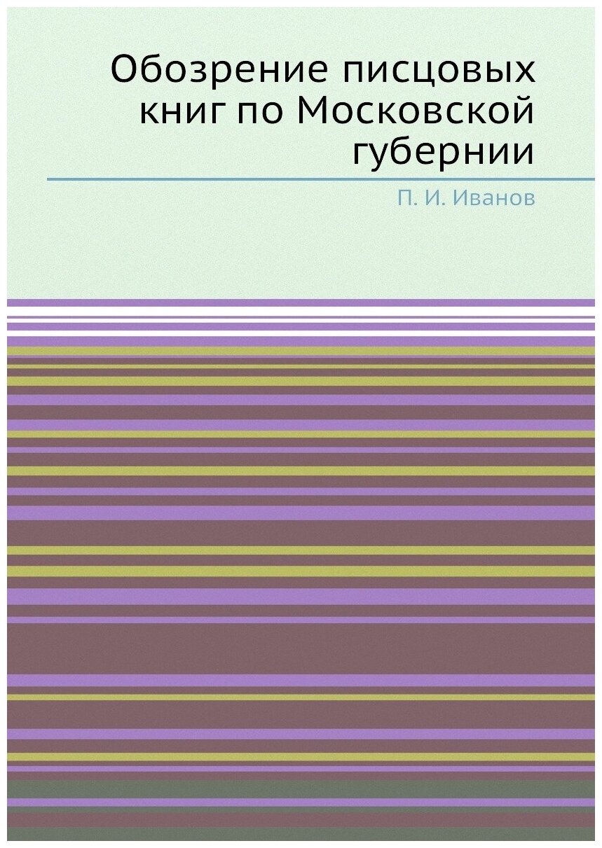 Обозрение писцовых книг по Московской губернии