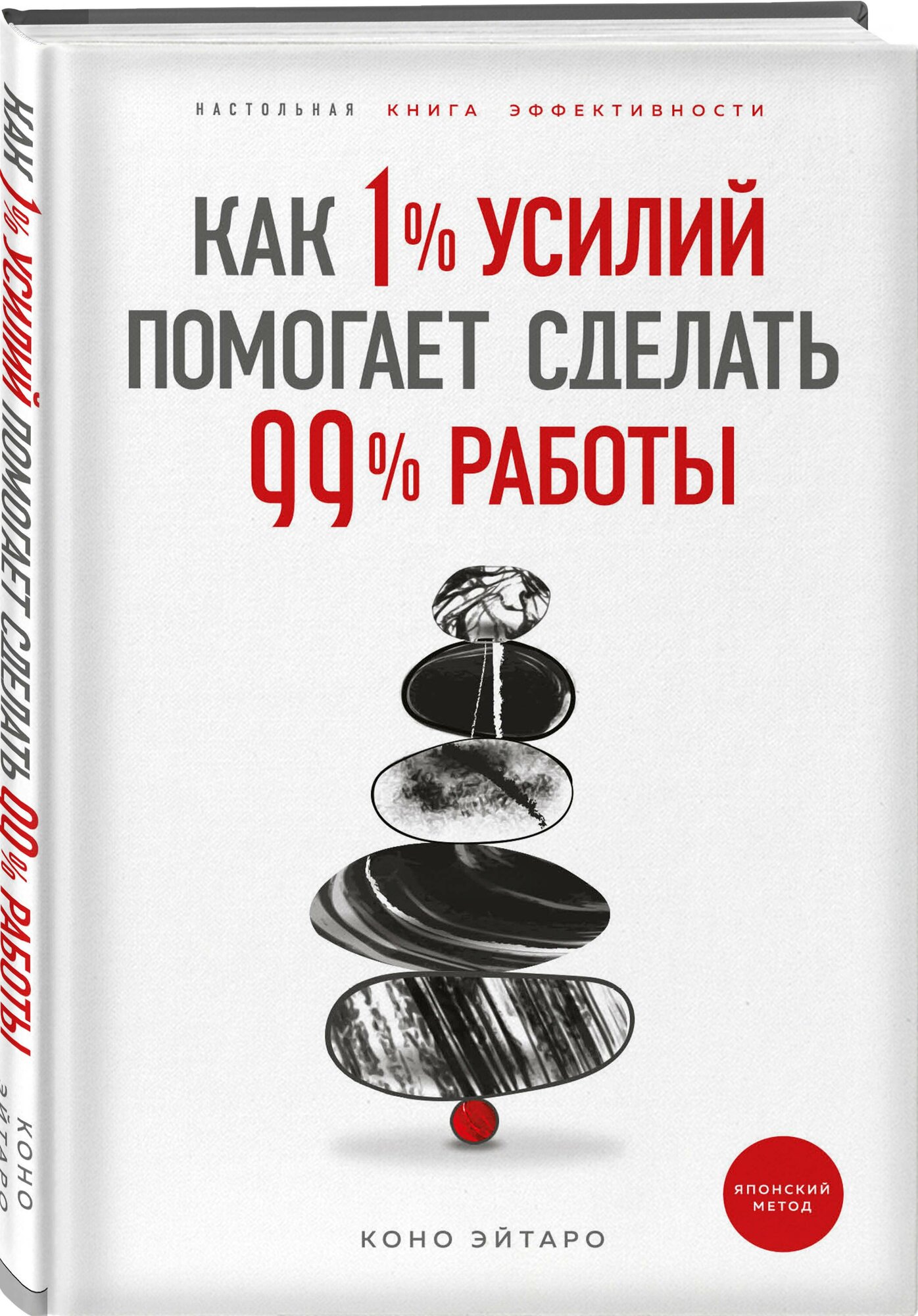 Эйтаро К. Как 1% усилий помогает сделать 99% работы