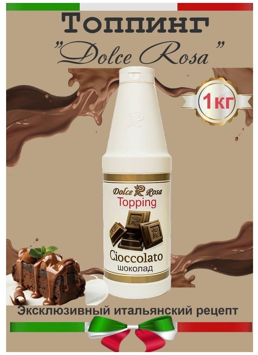 Топпинг Dolce Rosa Шоколад