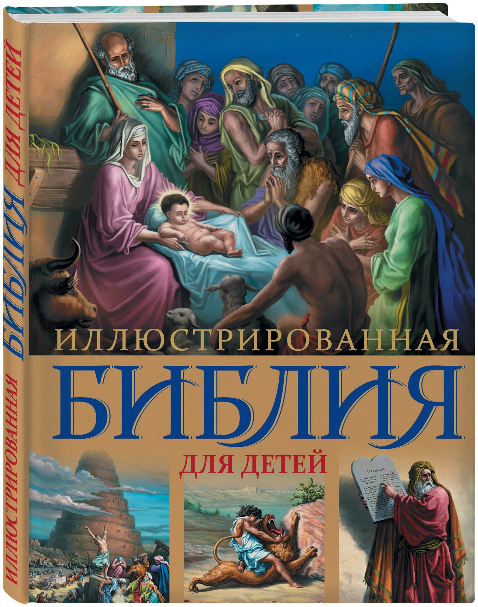 Иллюстрированная Библия для детей. С цветными иллюстрациями Г. Доре