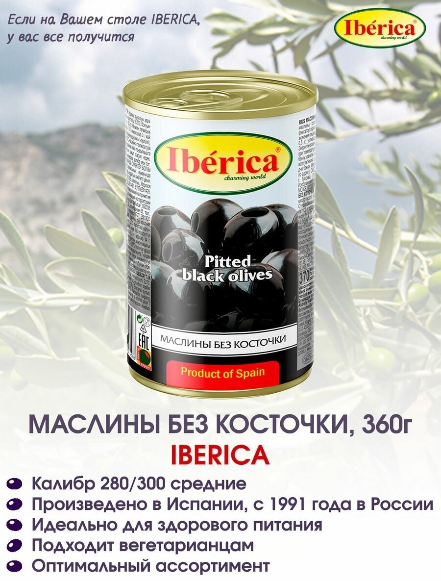 Маслины без косточки Iberica, 360г.