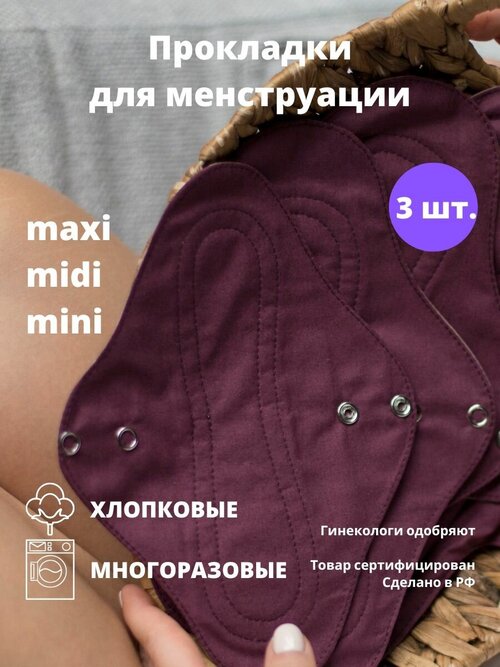 Прокладки многоразовые 3 шт. Maxi, midi, mini